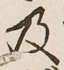 글자 及