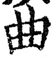 Chữ 曲