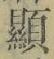 Character 顯