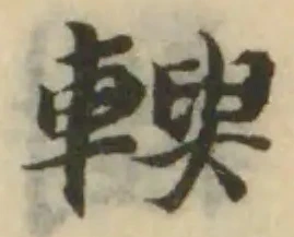 轈 위치 확인됨