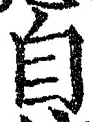 글자 自