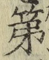 글자 第