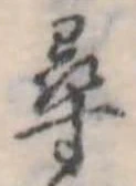尋 위치 확인됨
