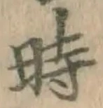 字時