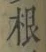 글자 根