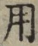 𡨸用