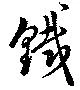 Đã định vị 鉄
