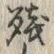 Chữ 残