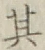 Chữ 其