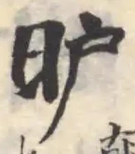 昈 위치 확인됨