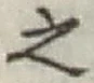 글자 之