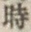 文字時