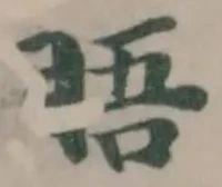 𥆐の位置