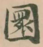 圜の位置