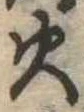 火 위치 확인됨