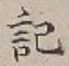 Chữ 記