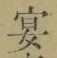 Chữ 宴