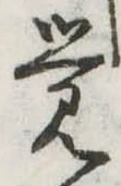 位置定マレル未定