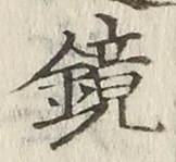文字鏡