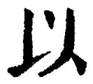 𡨸以