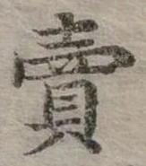 賣，已得其位