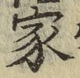 글자 家