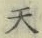 글자 天