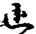 追 위치 확인됨