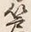 글자 箒