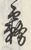 文字雲