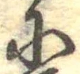 𛂋 위치 확인됨