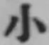 글자 小