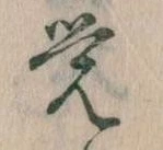 Đã định vị 覚
