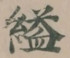縊 위치 확인됨