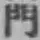 文字門