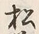 字松