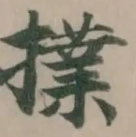 Đã định vị 擈