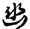位置定マレル幽