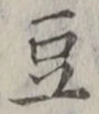 Character 豆