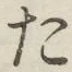 文字 た