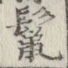 位置定マレル鬛