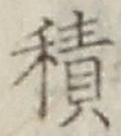 글자 積
