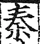 글자 秦