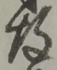 Đã định vị 存
