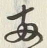 글자 両
