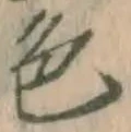 글자 色