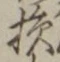 글자 損