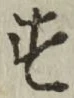 글자 す