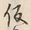 글자 仮