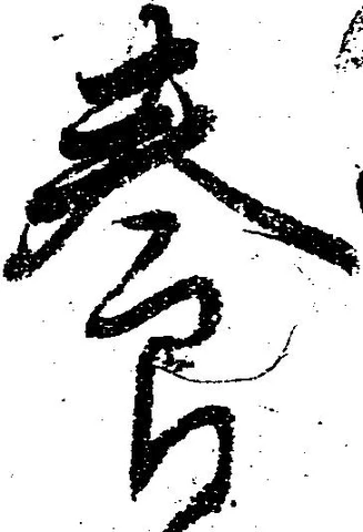 已定位養